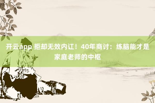 开云app 拒却无效内讧！40年商讨：练脑能才是家庭老师的中枢