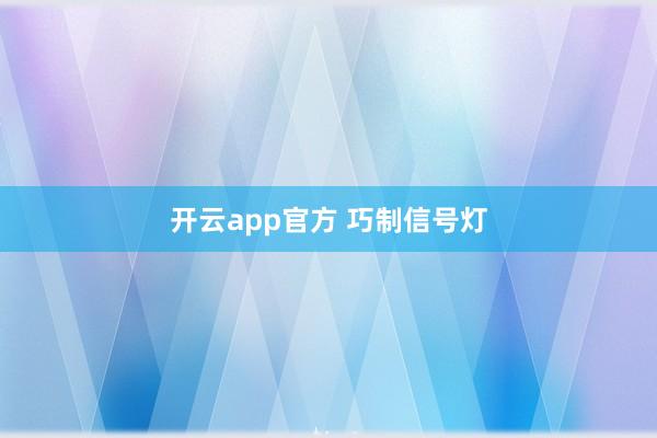 开云app官方 巧制信号灯