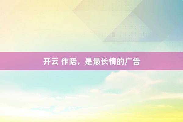 开云 作陪，是最长情的广告