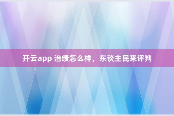 开云app 治绩怎么样，东谈主民来评判