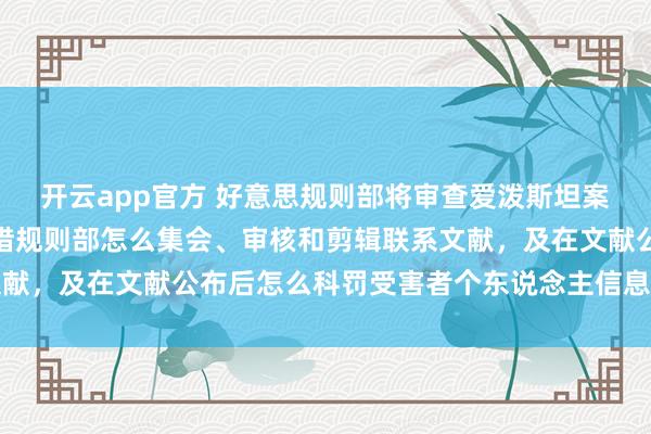 开云app官方 好意思规则部将审查爱泼斯坦案文献公布经由，要点怜惜规则部怎么集会、审核和剪辑联系文献，及在文献公布后怎么科罚受害者个东说念主信息泄露等问题