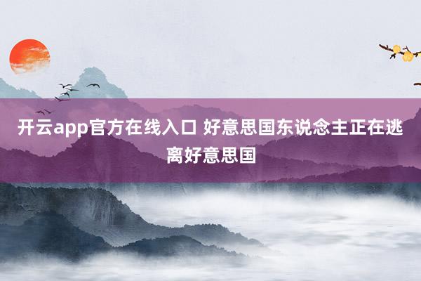开云app官方在线入口 好意思国东说念主正在逃离好意思国