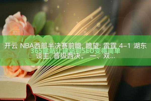 开云 NBA西部半决赛前瞻， 瞻望: 雷霆 4-1 湖东谈主， 晋级西决。 一、双...